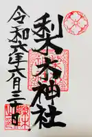 梨木神社(京都府)