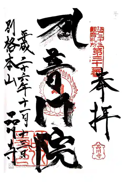品川寺の御朱印