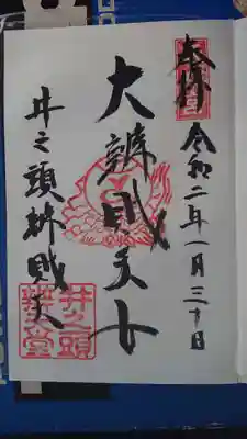 井の頭弁財天（大盛寺）の御朱印