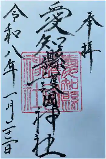 愛知縣護國神社の御朱印 2026年01月