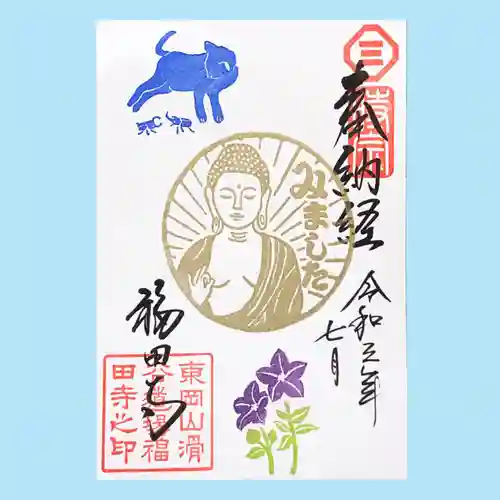 福田寺の御朱印