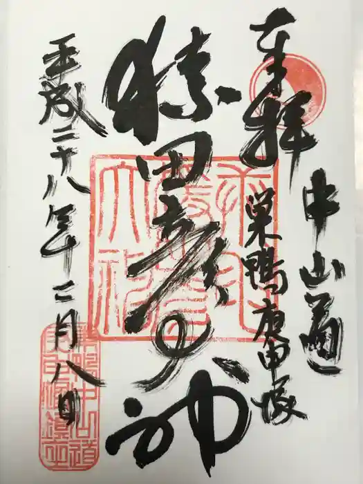 巣鴨猿田彦庚申堂の御朱印