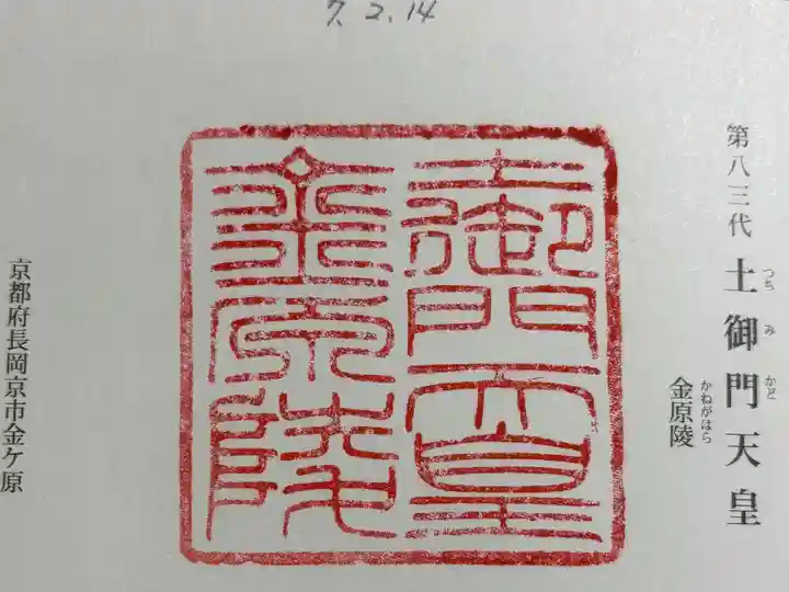 金原陵(土御門天皇)