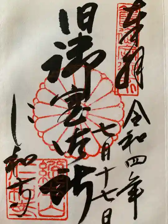 仁和寺の御朱印