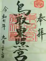 鳥取東照宮(旧樗谿神社)の御朱印