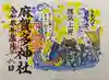 麻賀多神社の御朱印