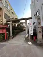 秋葉神社の御朱印