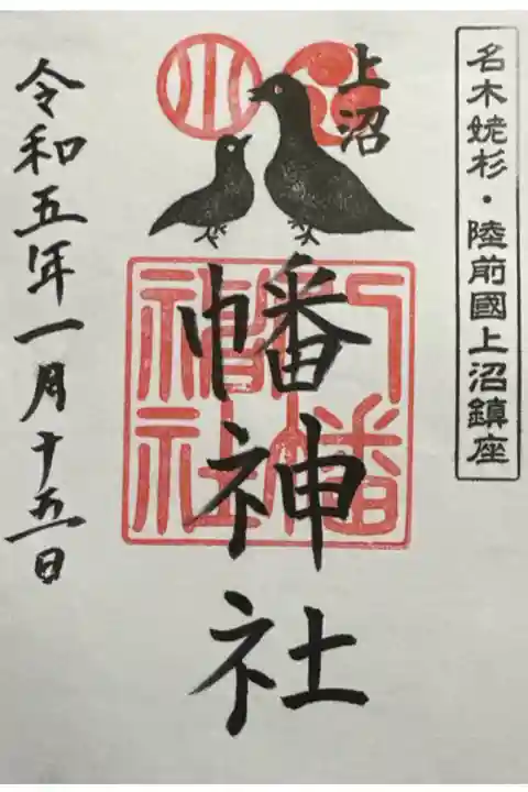 宮司さんのご自宅で拝受しました。