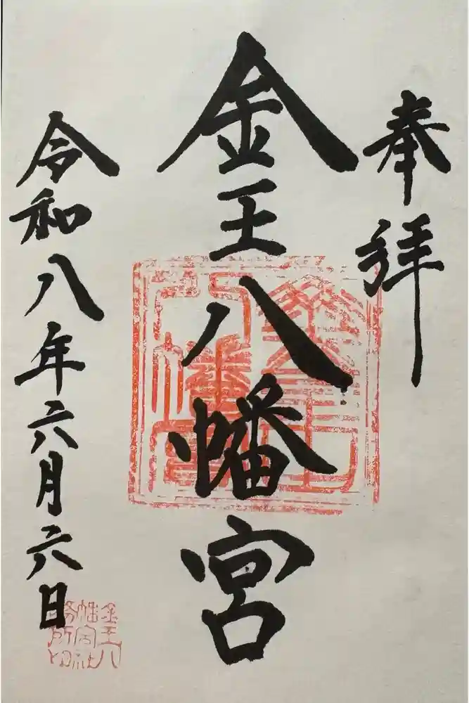 金王八幡宮の御朱印