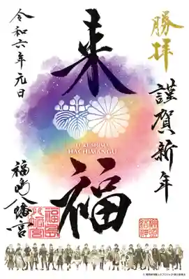福島八幡宮の御朱印