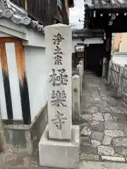 極楽寺(京都府)