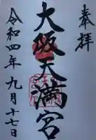 大阪天満宮の御朱印