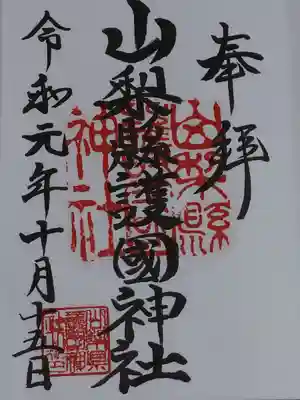 御朱印