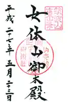 筑波山神社 女体山御本殿の御朱印