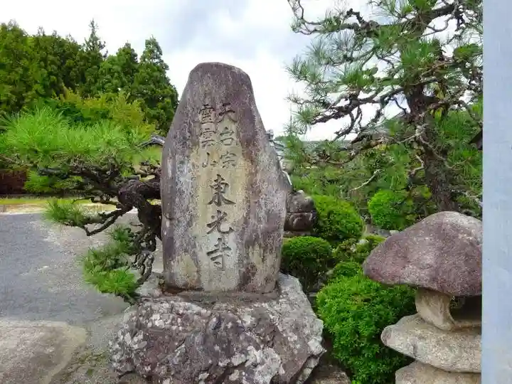 東光寺(滋賀県)