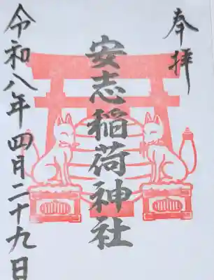 安志稲荷神社の御朱印