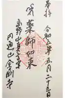金剛寺の御朱印