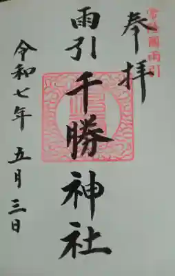雨引千勝神社(茨城県)