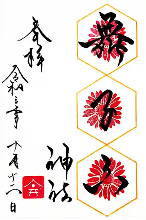 舞子六神社／まいこむの宮の御朱印