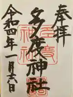 多度神社(夛度神社)の御朱印