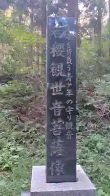 観音寺(福島県)
