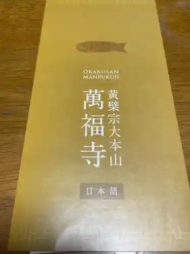 萬福寺の授与品その他