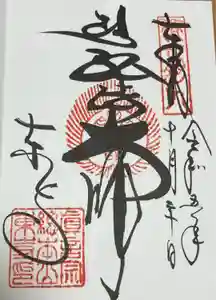 東寺（教王護国寺）の御朱印