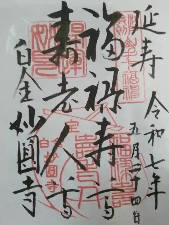 妙円寺(東京都)