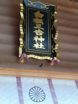 白根三吉神社(福島県)
