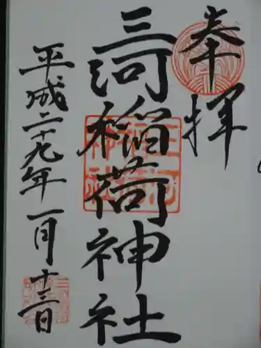 三河稲荷神社の御朱印