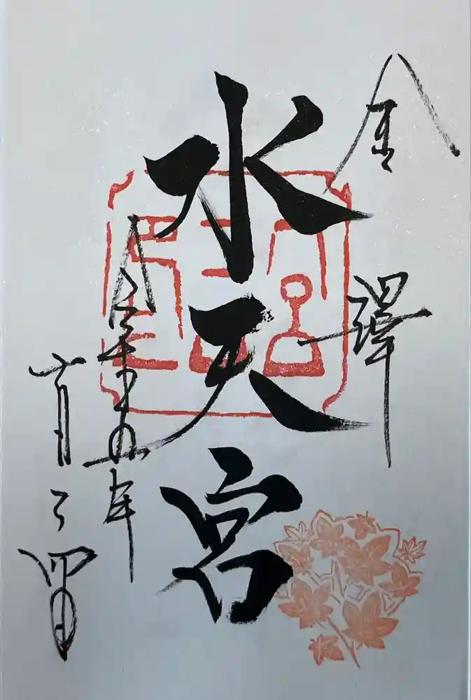 安江八幡宮（金沢水天宮）の御朱印