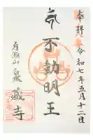 泉蔵寺の御朱印