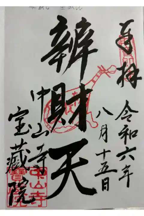 中山寺宝蔵院 中山寺七福神弁財天