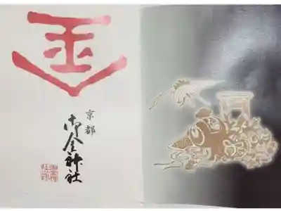 お正月限定御朱印