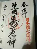 笠間稲荷神社 東京別社の御朱印