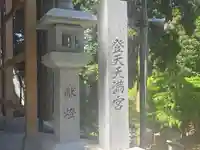 登天天満宮(滋賀県)
