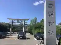 田縣神社(愛知県)