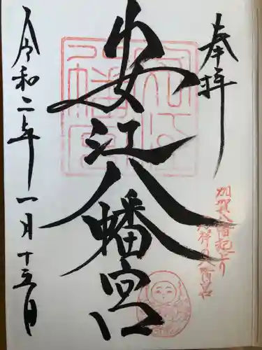 安江八幡宮（金沢水天宮）の御朱印