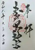 英彦山神宮の御朱印