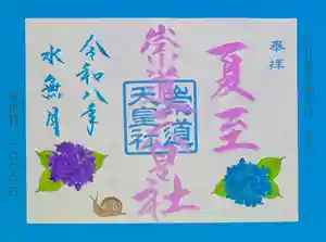 崇道天皇社の御朱印 2026年06月01日(月)〜(2026年05月20日(水) 17時15分31秒投稿)