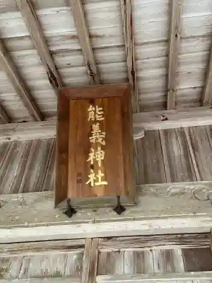 能義神社の{uncategorized: "未分類", other: "その他", undefined: "問題あり", building: "その他建物", grave: "お墓", sacred_gate: "鳥居", guardian: "狛犬", statue: "像", buddha: "仏像", history: "歴史", nature: "自然", garden: "庭園", animal: "動物", pagoda: "塔", temizu: "手水舎", mountain_gate: "山門・神門", sanctuary: "本殿・本堂", subordinate: "末社・摂社", art: "芸術", scenery: "景色", jizo: "地蔵", ema: "絵馬", goshuin: "御朱印", omikuji: "おみくじ", items: "授与品その他", amulet: "お守り", goshuincho: "御朱印帳", eats: "食事", festival: "お祭り", votive_dance: "神楽", shichigosan: "七五三参", wedding: "結婚式", experience: "体験その他", initially: "初詣", around: "周辺", anti_infection: "感染症対策"}