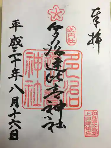 多治速比売神社の御朱印