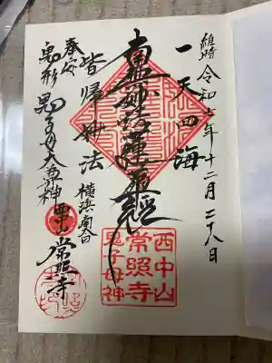 常照寺(神奈川県)