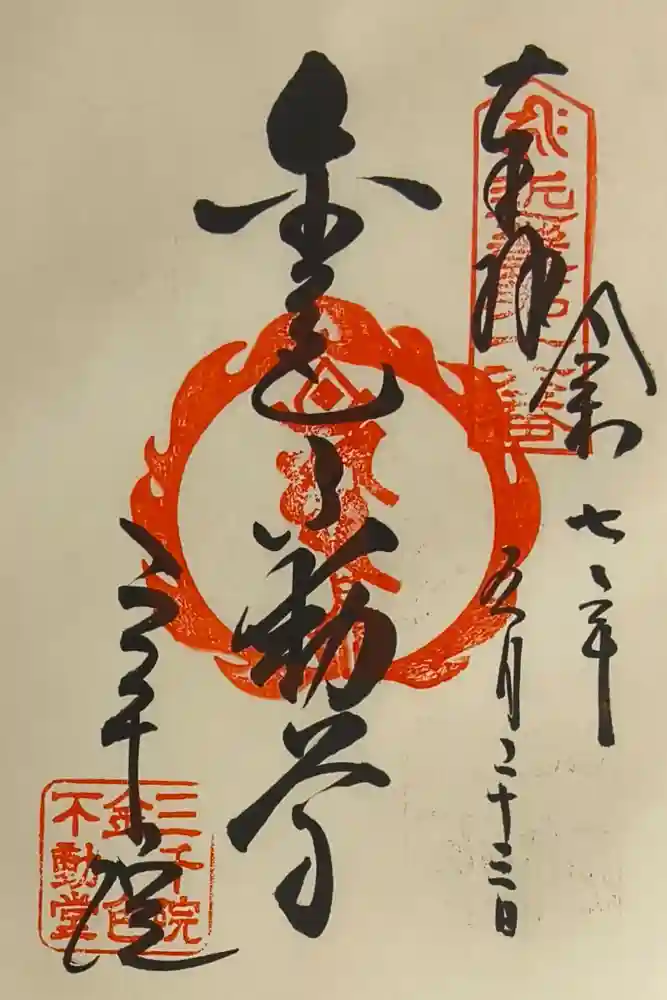 三千院門跡の御朱印
