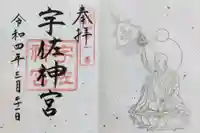 宇佐神宮の御朱印