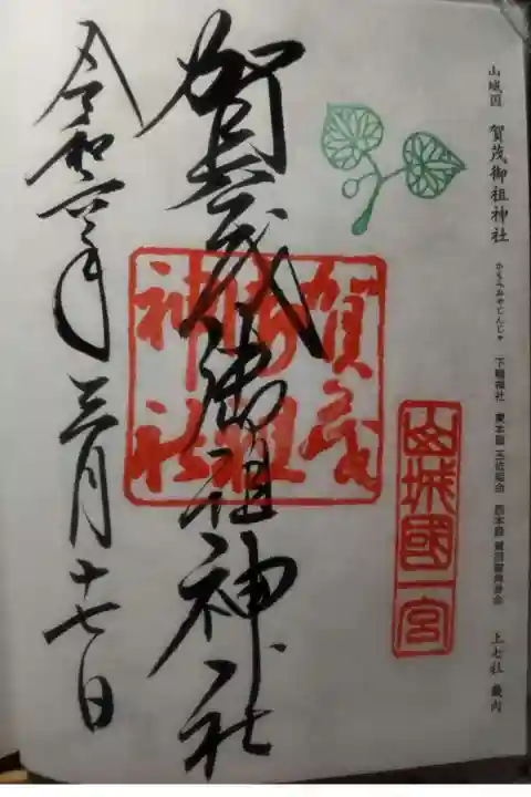 賀茂御祖神社(下鴨神社)の御朱印