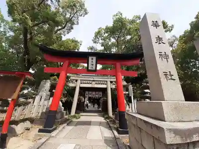 華表神社(大阪府)