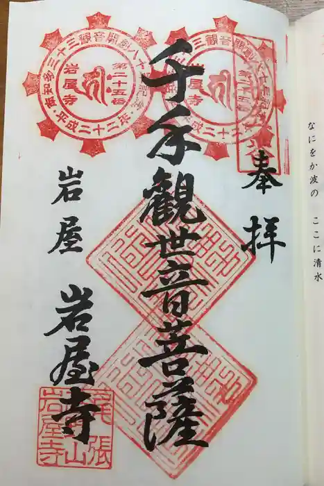 尾張高野山宗　総本山　岩屋寺の御朱印