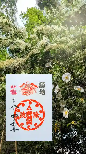 波除神社(波除稲荷神社)の御朱印 2026年04月