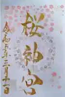 桜神宮の御朱印